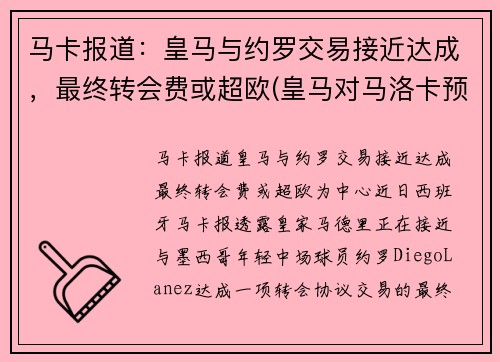 马卡报道：皇马与约罗交易接近达成，最终转会费或超欧(皇马对马洛卡预测)