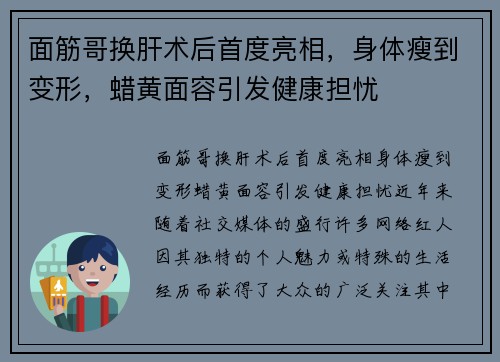 面筋哥换肝术后首度亮相，身体瘦到变形，蜡黄面容引发健康担忧