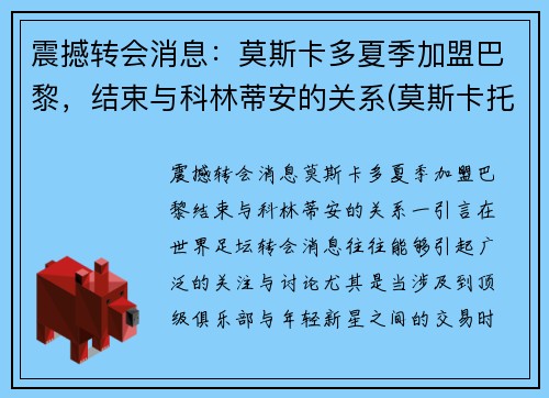 震撼转会消息：莫斯卡多夏季加盟巴黎，结束与科林蒂安的关系(莫斯卡托排名)