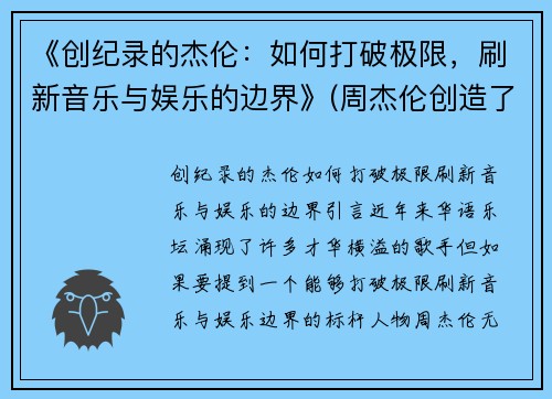 《创纪录的杰伦：如何打破极限，刷新音乐与娱乐的边界》(周杰伦创造了哪些记录)