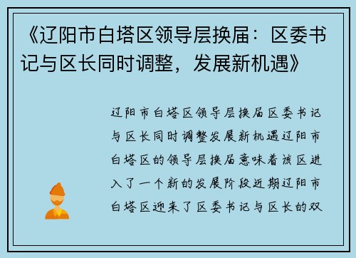 《辽阳市白塔区领导层换届：区委书记与区长同时调整，发展新机遇》