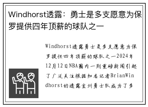 Windhorst透露：勇士是多支愿意为保罗提供四年顶薪的球队之一