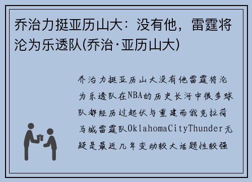 乔治力挺亚历山大：没有他，雷霆将沦为乐透队(乔治·亚历山大)