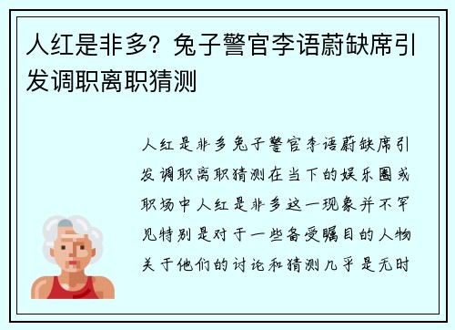 人红是非多？兔子警官李语蔚缺席引发调职离职猜测