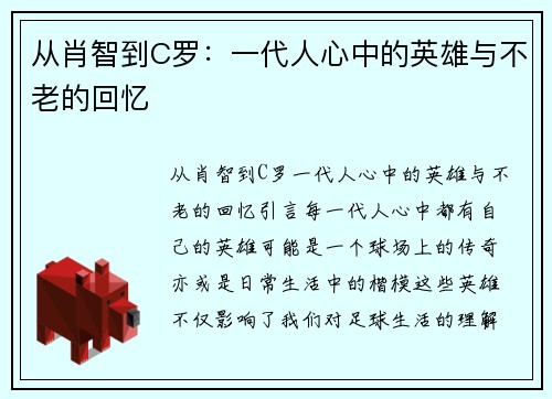 从肖智到C罗：一代人心中的英雄与不老的回忆