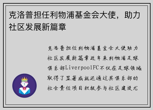 克洛普担任利物浦基金会大使，助力社区发展新篇章