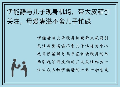 伊能静与儿子现身机场，带大皮箱引关注，母爱满溢不舍儿子忙碌