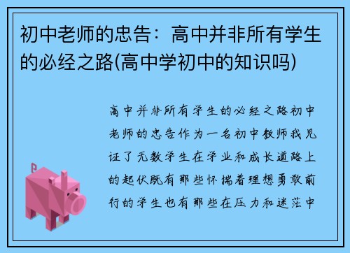 初中老师的忠告：高中并非所有学生的必经之路(高中学初中的知识吗)