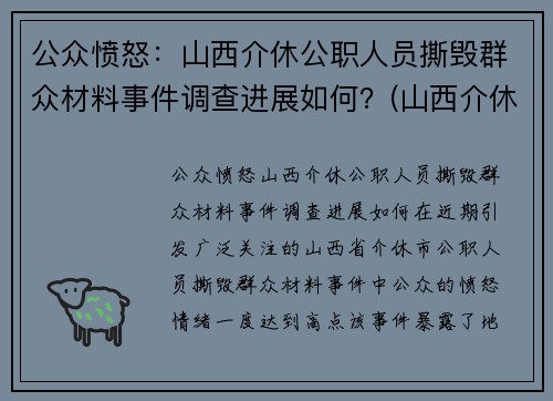 公众愤怒：山西介休公职人员撕毁群众材料事件调查进展如何？(山西介休被抓村长)