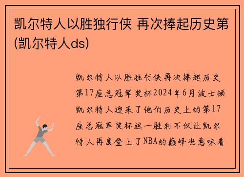 凯尔特人以胜独行侠 再次捧起历史第(凯尔特人ds)