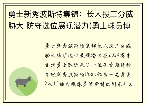 勇士新秀波斯特集锦：长人投三分威胁大 防守选位展现潜力(勇士球员博古特)