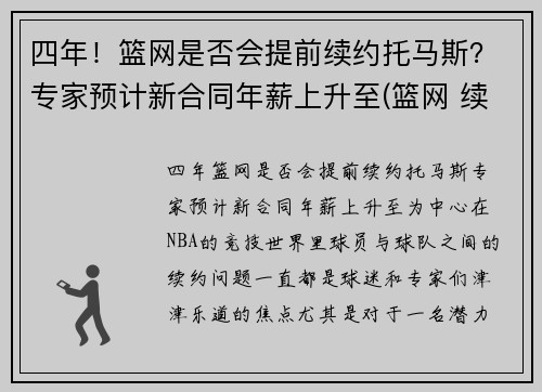 四年！篮网是否会提前续约托马斯？专家预计新合同年薪上升至(篮网 续约)