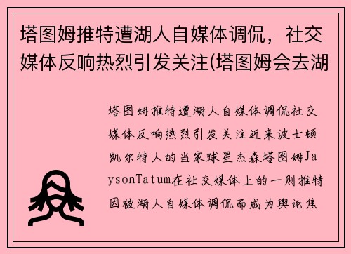 塔图姆推特遭湖人自媒体调侃，社交媒体反响热烈引发关注(塔图姆会去湖人吗)