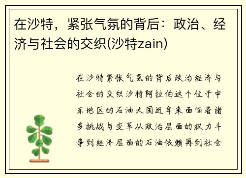 在沙特，紧张气氛的背后：政治、经济与社会的交织(沙特zain)