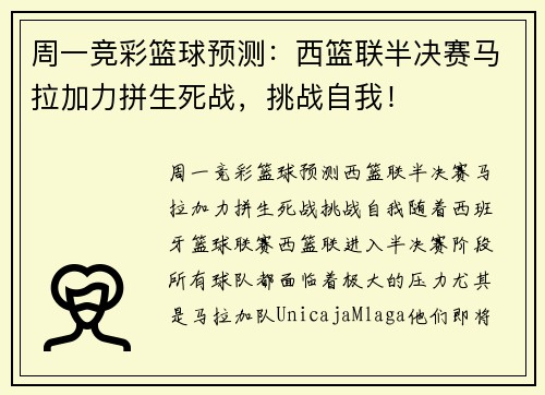 周一竞彩篮球预测：西篮联半决赛马拉加力拼生死战，挑战自我！