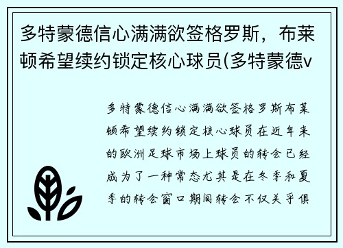 多特蒙德信心满满欲签格罗斯，布莱顿希望续约锁定核心球员(多特蒙德vs布鲁日预测)