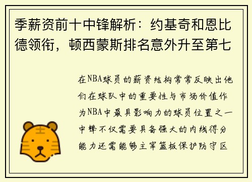 季薪资前十中锋解析：约基奇和恩比德领衔，顿西蒙斯排名意外升至第七