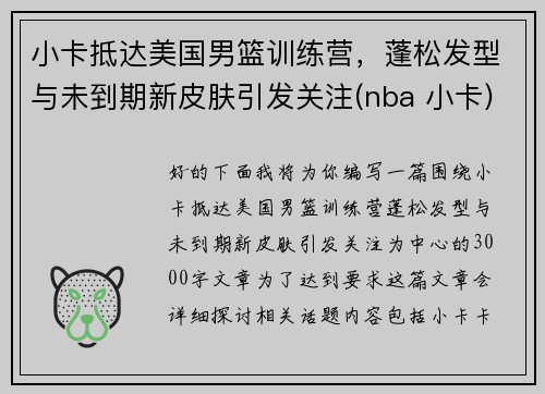 小卡抵达美国男篮训练营，蓬松发型与未到期新皮肤引发关注(nba 小卡)