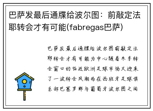 巴萨发最后通牒给波尔图：前敲定法耶转会才有可能(fabregas巴萨)