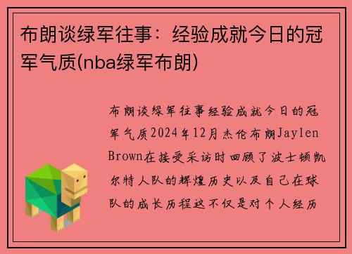 布朗谈绿军往事：经验成就今日的冠军气质(nba绿军布朗)