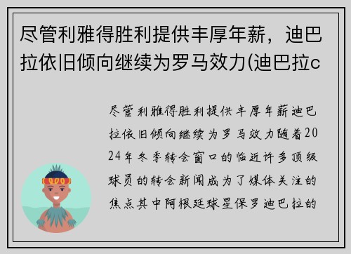 尽管利雅得胜利提供丰厚年薪，迪巴拉依旧倾向继续为罗马效力(迪巴拉copa)