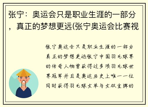 张宁：奥运会只是职业生涯的一部分，真正的梦想更远(张宁奥运会比赛视频)