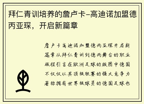 拜仁青训培养的詹卢卡-高迪诺加盟德丙亚琛，开启新篇章