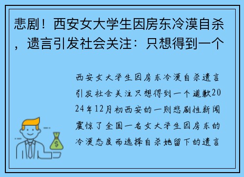 悲剧！西安女大学生因房东冷漠自杀，遗言引发社会关注：只想得到一个道歉