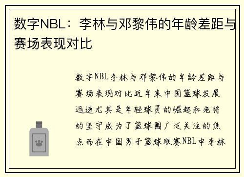 数字NBL：李林与邓黎伟的年龄差距与赛场表现对比