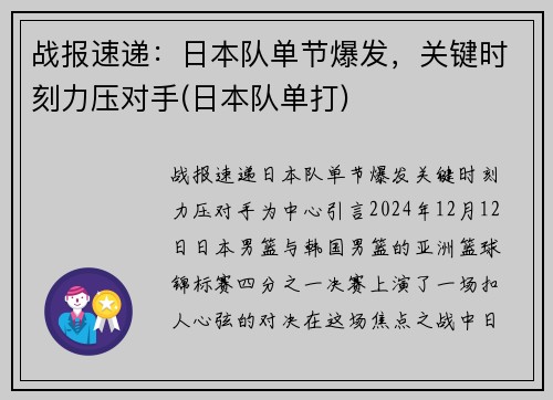 战报速递：日本队单节爆发，关键时刻力压对手(日本队单打)