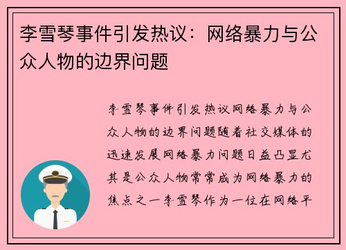 李雪琴事件引发热议：网络暴力与公众人物的边界问题