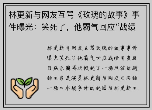 林更新与网友互骂《玫瑰的故事》事件曝光：笑死了，他霸气回应“战绩可查”！