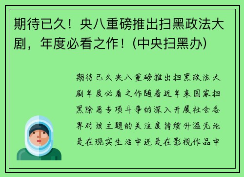 期待已久！央八重磅推出扫黑政法大剧，年度必看之作！(中央扫黑办)