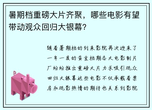 暑期档重磅大片齐聚，哪些电影有望带动观众回归大银幕？