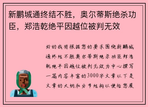 新鹏城通终结不胜，奥尔蒂斯绝杀功臣，郑浩乾绝平因越位被判无效