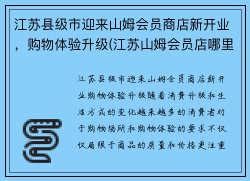 江苏县级市迎来山姆会员商店新开业，购物体验升级(江苏山姆会员店哪里有)