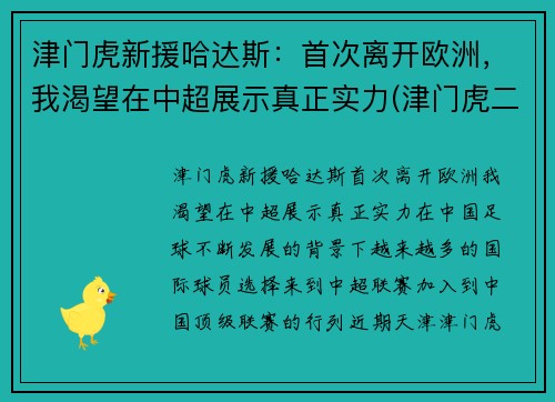 津门虎新援哈达斯：首次离开欧洲，我渴望在中超展示真正实力(津门虎二次外援引进消息)