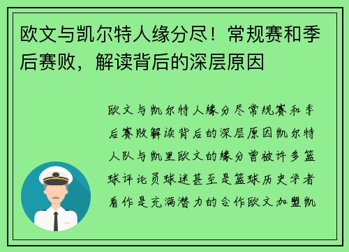 欧文与凯尔特人缘分尽！常规赛和季后赛败，解读背后的深层原因