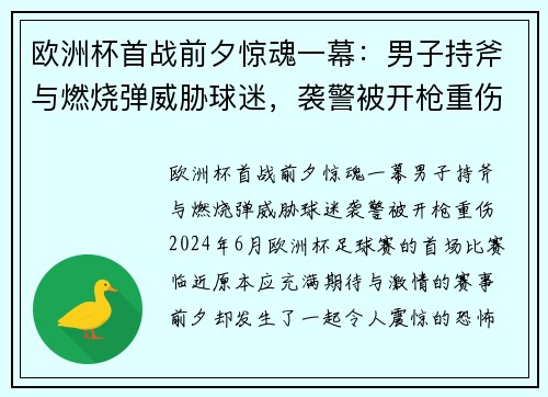 欧洲杯首战前夕惊魂一幕：男子持斧与燃烧弹威胁球迷，袭警被开枪重伤