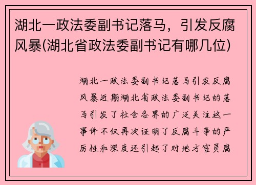 湖北一政法委副书记落马，引发反腐风暴(湖北省政法委副书记有哪几位)