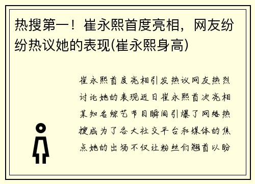 热搜第一！崔永熙首度亮相，网友纷纷热议她的表现(崔永熙身高)