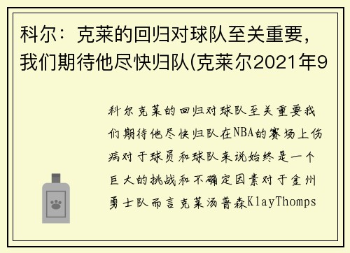 科尔：克莱的回归对球队至关重要，我们期待他尽快归队(克莱尔2021年9月)