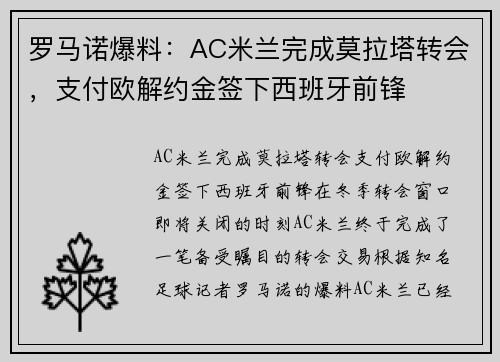 罗马诺爆料：AC米兰完成莫拉塔转会，支付欧解约金签下西班牙前锋