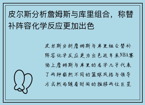 皮尔斯分析詹姆斯与库里组合，称替补阵容化学反应更加出色