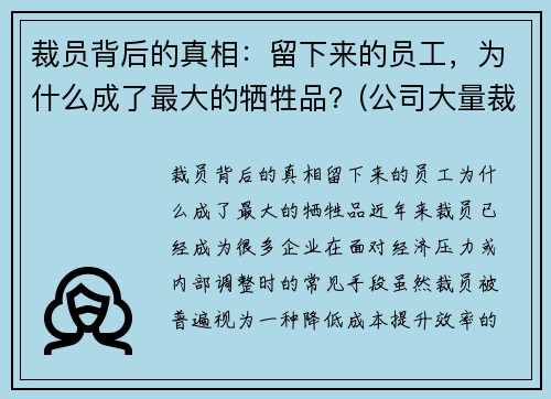 裁员背后的真相：留下来的员工，为什么成了最大的牺牲品？(公司大量裁员留下来的人)