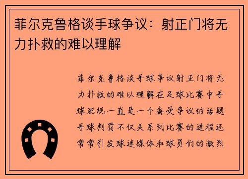 菲尔克鲁格谈手球争议：射正门将无力扑救的难以理解