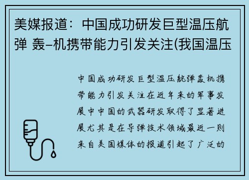 美媒报道：中国成功研发巨型温压航弹 轰-机携带能力引发关注(我国温压弹研制历程)