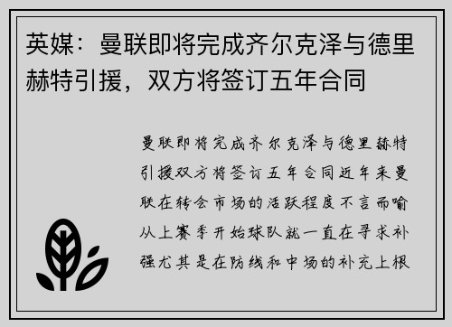 英媒：曼联即将完成齐尔克泽与德里赫特引援，双方将签订五年合同