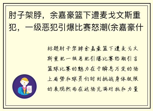 肘子架脖，余嘉豪篮下遭麦戈文斯重犯，一级恶犯引爆比赛怒潮(余嘉豪什么水平)