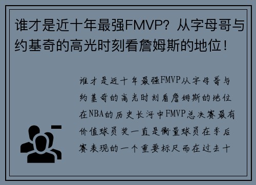 谁才是近十年最强FMVP？从字母哥与约基奇的高光时刻看詹姆斯的地位！